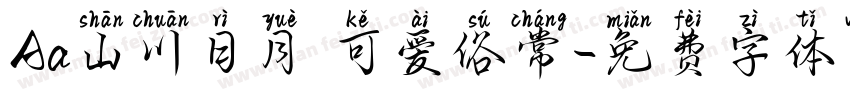Aa山川日月 可爱俗常字体转换